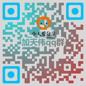 扫码加QQ群-天威侠客｜小天爱分享项目学习网