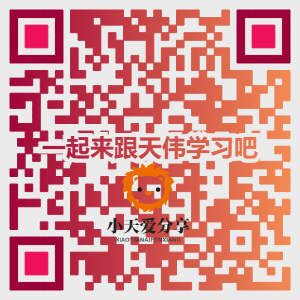 扫码添加微信-天威侠客|小天爱分享项目学习网