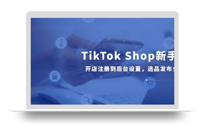 TikTok Shop新手30课，开店注册到后台设置，选品发布全流程教学-小天爱分享学习网|天威侠客