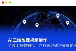 AI三维地理视频制作，全套工具数据包，含谷歌地球与矢量地图资源-小天爱分享学习网|天威侠客