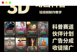 D01-3D科普短视频变现全攻略，从文案创作到成品输出，附带素材-小天爱分享学习网|天威侠客