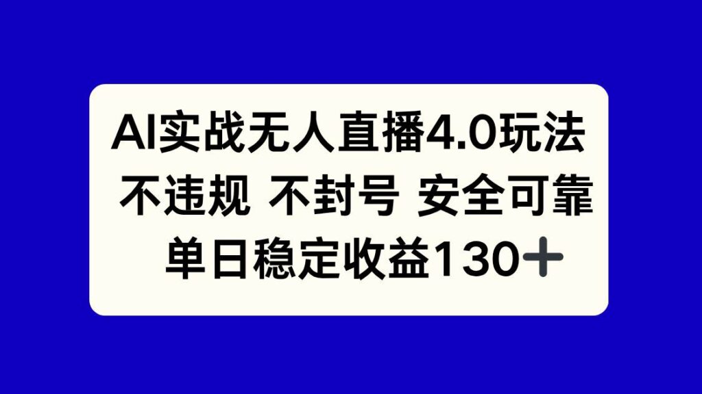 AI实战无人直播4.0玩法， 不违规不封号，单日稳定收益130+-小天爱分享学习网|天威侠客