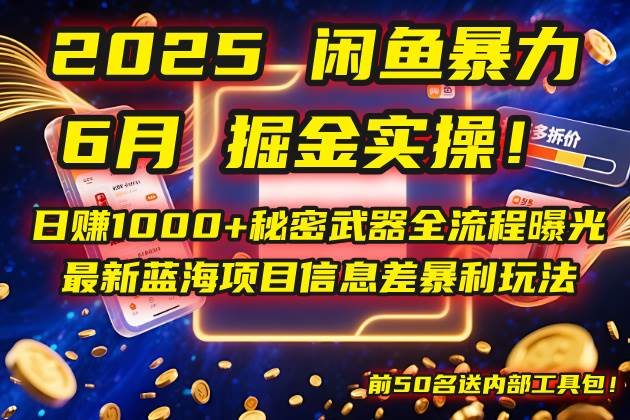 2025闲鱼暴力掘金实操!日赚1000+秘密武器全流程曝光,最新蓝海项目 2025闲鱼暴力掘金实操!日赚1000+秘密武器全流程曝光,最新蓝海项目