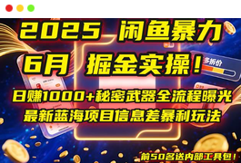 2025闲鱼暴力掘金实操！日赚1000+秘密武器全流程曝光，最新蓝海项目-天威侠客｜小天爱分享项目学习网