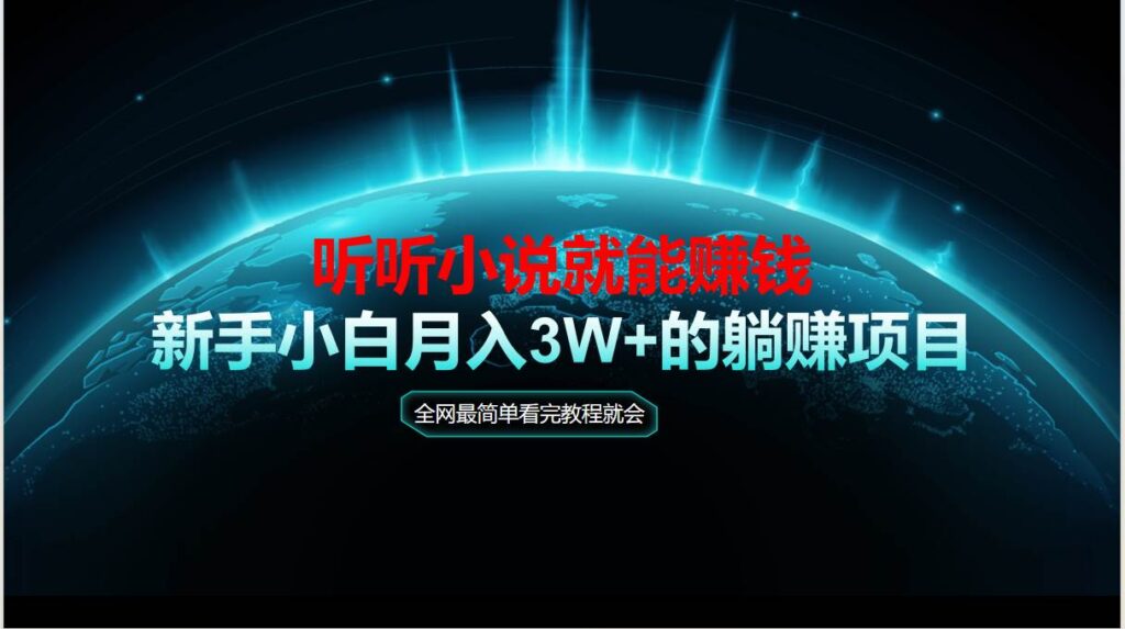 动动手指听小说也能赚钱，教程看完就会，当天做秒见收益-小天爱分享学习网|天威侠客
