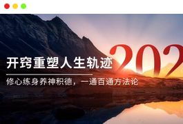 某付费文《开窍重塑人生轨迹，修心练身养神积德，一通百通方法论》-天威侠客｜小天爱分享项目学习网