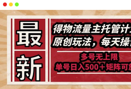 最新得物流量主托管计划，独家原创玩法，每天操作五分钟，多号无上限-小天爱分享学习网|天威侠客