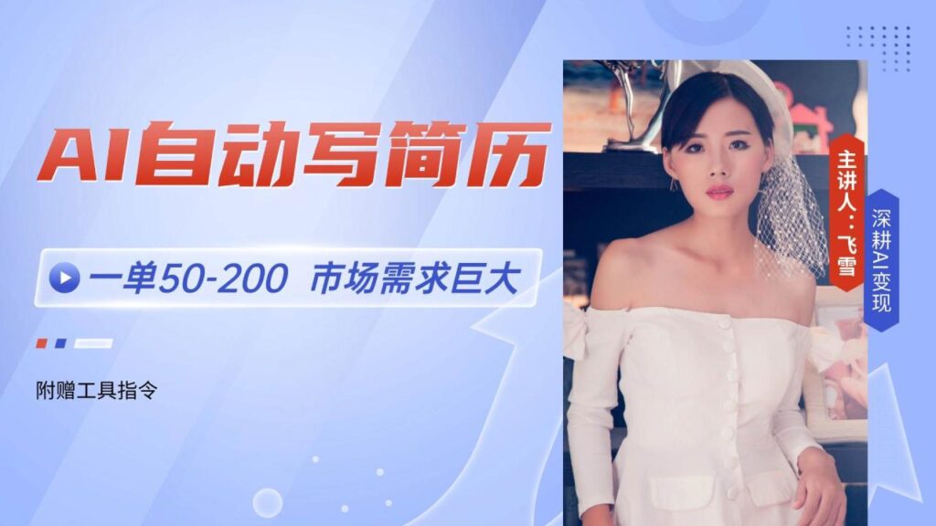 AI自动写简历,一单50-200,市场需求巨大,现在旺季,轻松月入过万 AI自动写简历,一单50-200,市场需求巨大,现在旺季,轻松月入过万