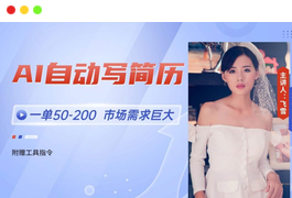 AI自动写简历，一单50-200，市场需求巨大，现在旺季，轻松月入过万-小天爱分享学习网|天威侠客