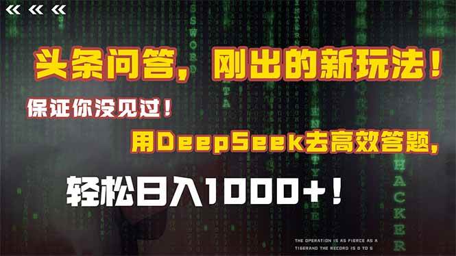 头条问答，刚出的新玩法！保证你没见过！结合Deepseek高效答题-小天爱分享学习网|天威侠客