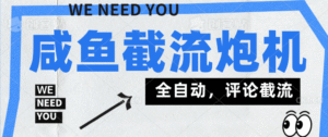 【引流软件】咸鱼引流截流黑科技,单日曝光引流800+,截留引流神器【软件卡密+详细教程】-天威侠客|小天爱分享项目学习网