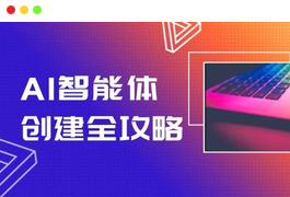 AI智能体快速创建