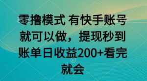 快手零撸模式  任务无上限 提现秒到账-天威侠客｜小天爱分享项目学习网