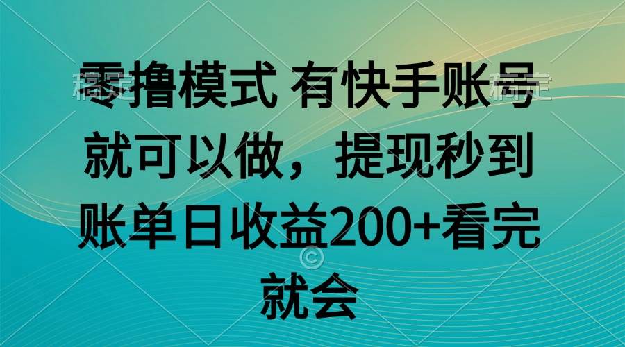 快手零撸模式  任务无上限 提现秒到账-小天爱分享学习网|天威侠客