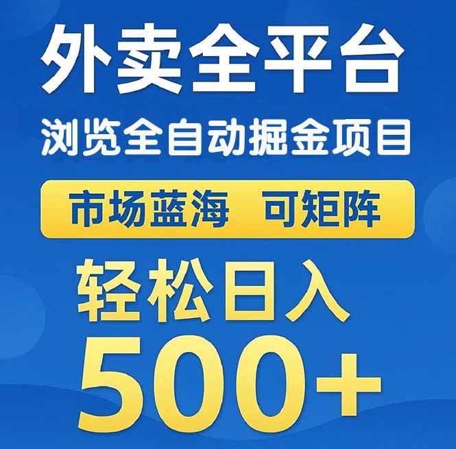 外卖浏览全自动掘金项目 可矩阵操作 轻松日入500+-小天爱分享学习网|天威侠客