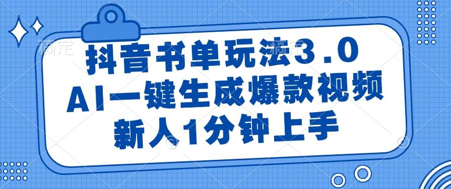 抖音书单玩法3.0，AI一键生成爆款视频，新人1分钟上手-小天爱分享学习网|天威侠客