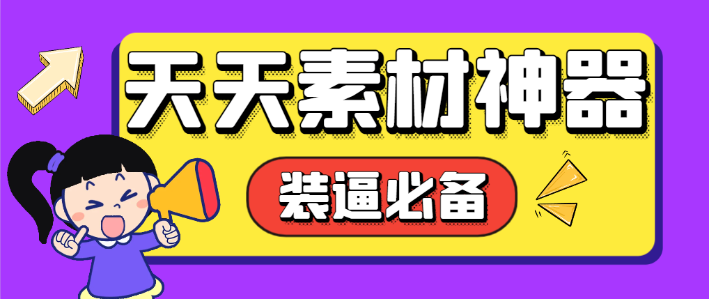 【高端精品】外面收费998的天天素材神器,朋友圈装逼必备神器【永久脚本+使用教程】实操项目 【高端精品】外面收费998的天天素材神器,朋友圈装逼必备神器【永久脚本+使用教程】实操项目
