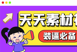 【高端精品】外面收费998的天天素材神器，朋友圈装逼必备神器【永久脚本+使用教程】实操项目-小天爱分享学习网|天威侠客