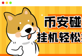 【高端精品】外面收费2999的币安链上USDT碰撞项目，单窗口收益四位数【协议脚本+使用教程】-小天爱分享学习网|天威侠客