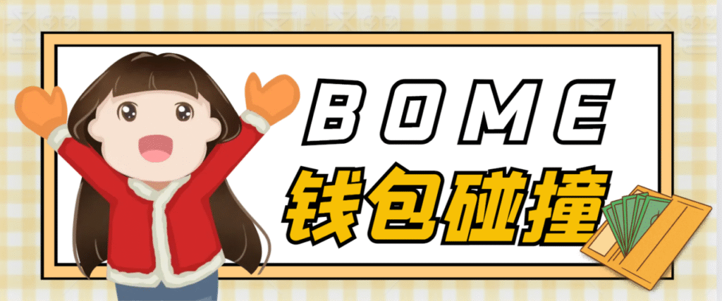 【高端精品】外面收费2888的bome碰撞挂机项目,单窗口收益四位数【协议脚本+使用教程】 【高端精品】外面收费2888的bome碰撞挂机项目,单窗口收益四位数【协议脚本+使用教程】
