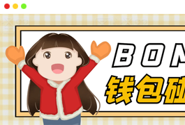 【高端精品】外面收费2888的bome碰撞挂机项目，单窗口收益四位数【协议脚本+使用教程】-小天爱分享学习网|天威侠客