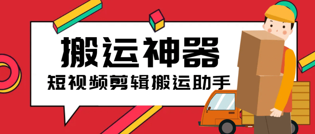 【高端精品】外面收费199的短视频多功能搬运剪辑神器,一键剪辑快速搬运【永久脚本+使用教程】 【高端精品】外面收费199的短视频多功能搬运剪辑神器,一键剪辑快速搬运【永久脚本+使用教程】