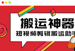 【高端精品】外面收费199的短视频多功能搬运剪辑神器，一键剪辑快速搬运【永久脚本+使用教程】-天威侠客｜小天爱分享项目学习网