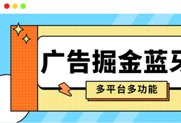 【高端精品】外面收费998的星晖短剧+极速版多平台全自动广告掘金助手脚本pro版支持蓝牙模式单机一天100+【掘金助手+使用教程】-天威侠客｜小天爱分享项目学习网