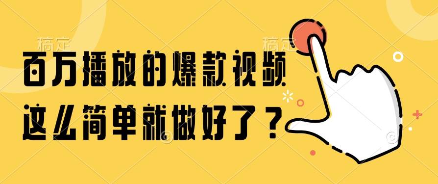 百万播放爆款视频-天威侠客｜小天爱分享项目学习网