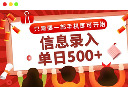 信息录入兼职2.0，几秒一单，打字+推广双模式，只需一部手机，简单操作易上手，小白也可以，-天威侠客｜小天爱分享项目学习网