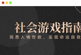 付费文章《社会游戏指南：洞悉人情世故，实现命运自我掌握》-天威侠客｜小天爱分享项目学习网