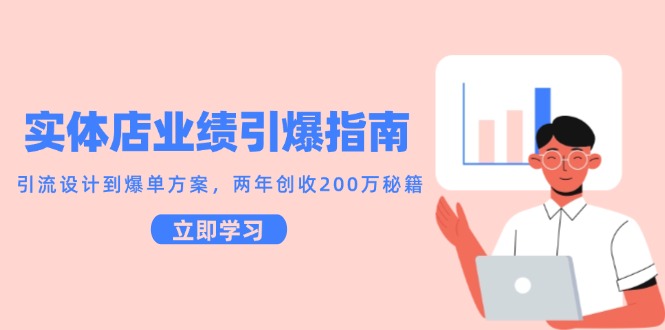 实体店业绩引爆指南，引流设计到爆单方案，两年创收200万秘籍-天威侠客｜小天爱分享项目学习网