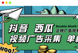【高端精品】最新聚海广告采集，抖音 西瓜 火山版广告视频采集 每天20000+条广告【永久脚本+使用教程】-天威侠客｜小天爱分享项目学习网