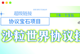 【高端精品】外面收费478的超级链接旗下沙粒世界批量领沙粒，批量出售协议助手【协议脚本+使用教程】卡密找站长-天威侠客｜小天爱分享项目学习网