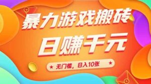 25年暴力游戏搬砖，全自动搬砖，无门槛，日入10张-天威侠客｜小天爱分享项目学习网