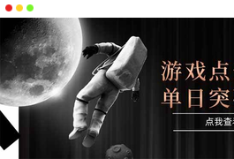 游戏点击测试，运行稳定，项目操作简单，突破收益单日点击测试400+-天威侠客｜小天爱分享项目学习网