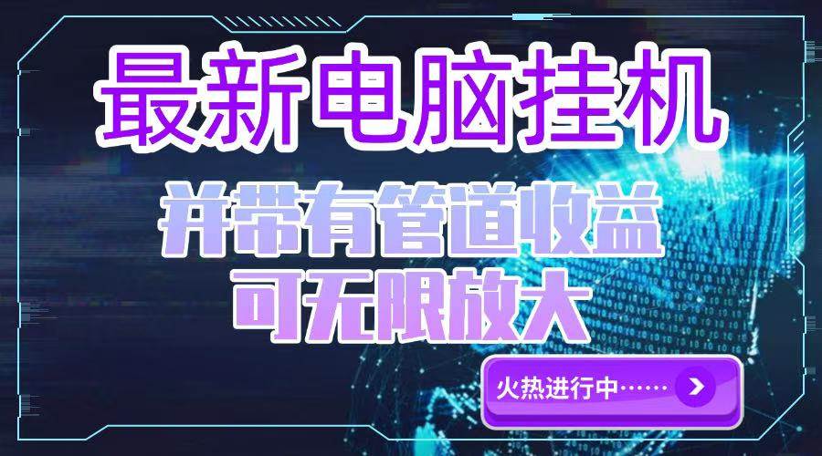 电脑挂机单机每天收益300—500+ 并带有团队管道收益 可无限放大-天威侠客｜小天爱分享项目学习网