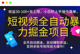 短视频全自动暴力掘金项目，收益30-100+无上限，小白秒上手，操作简单-天威侠客｜小天爱分享项目学习网