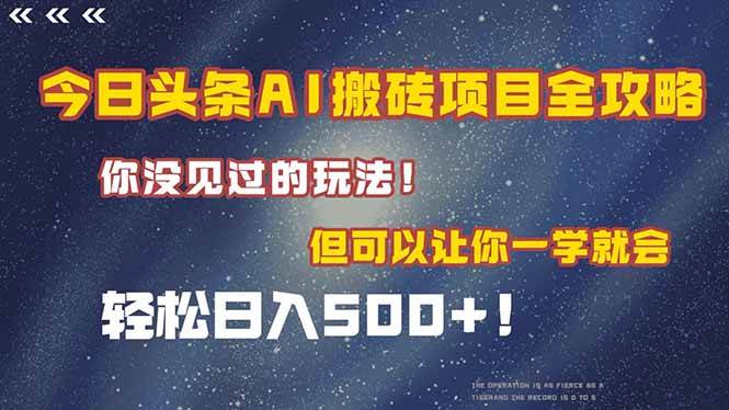 今日头条AI搬砖项目全攻略！一学就会，轻松日入500＋！-天威侠客｜小天爱分享项目学习网