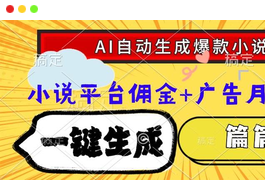 Ai自动生成网文爆款小说，一件生成小说大纲、故事情节，每篇都是爆款-天威侠客｜小天爱分享项目学习网