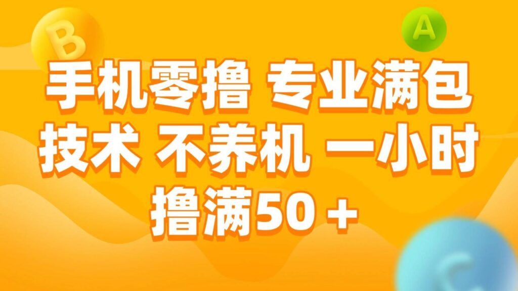 手机零撸 专业满包技术 不养机 一小时撸满50+-天威侠客｜小天爱分享项目学习网