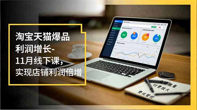 TB第3期-淘宝天猫精细化爆品运营11月22-24杭州线下课-天威联盟总站-分享优质互联网创业资源信息差-天威分享
