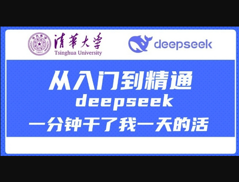 图片[1]-AI-DS001-小天总结的DeepSeek从入门到精通(清华大学)最全教程，超简单应用场景DeepSeek干了一天的活