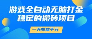 游戏全自动无脑打金，一天收益1000+，稳定的搬砖项目-天威侠客｜小天爱分享项目学习网