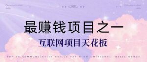 暴利项目，每天被动收益1500+，长期管道收益！0成本自己做老板！-天威侠客｜小天爱分享项目学习网