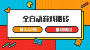 全自动游戏搬砖,日入10张 一个可以长期变现暴利项目-天威侠客|小天爱分享项目学习网