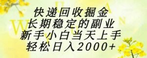 快递回收掘金,长期稳定的副业,新手小白当天上手,轻松日入2000+-天威侠客|小天爱分享项目学习网