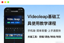 Videoleap基础工具使用教学课程，手机端视频剪辑教学-天威联盟社区总站-分享优质互联网创业资源信息差-天威社区分享