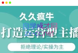久久疯牛·打造运营型主播-天威联盟社区总站-分享优质互联网创业资源信息差-天威社区分享