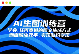 AI生图训练营，学会任何赛道的图文生成方式，彻底解放双手-天威联盟社区总站-分享优质互联网创业资源信息差-天威社区分享
